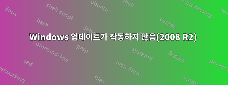 Windows 업데이트가 작동하지 않음(2008 R2)