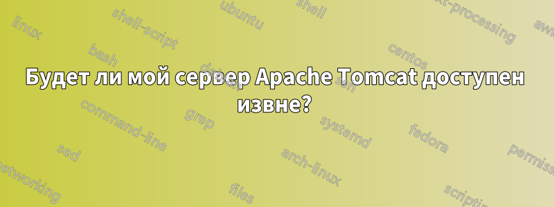 Будет ли мой сервер Apache Tomcat доступен извне?