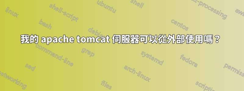 我的 apache tomcat 伺服器可以從外部使用嗎？