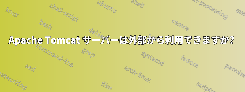 Apache Tomcat サーバーは外部から利用できますか?