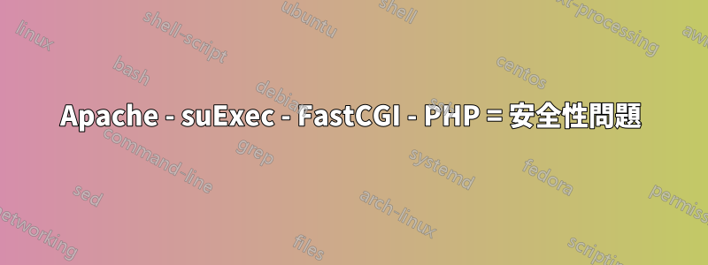 Apache - suExec - FastCGI - PHP = 安全性問題