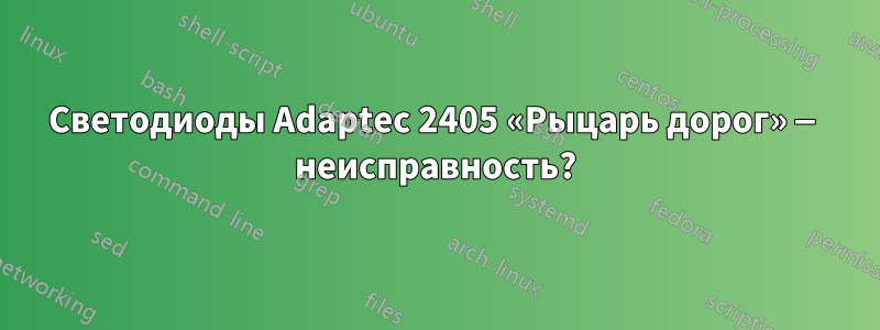 Светодиоды Adaptec 2405 «Рыцарь дорог» — неисправность?