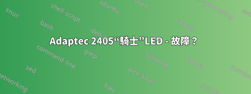 Adaptec 2405“騎士”LED - 故障？