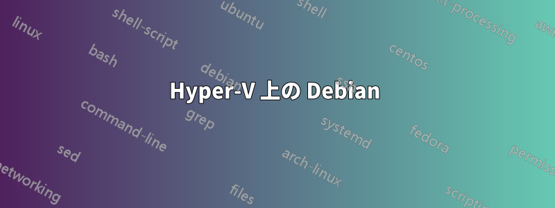 Hyper-V 上の Debian