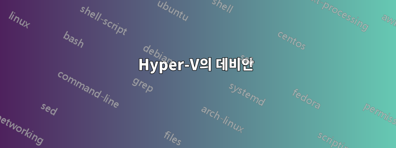 Hyper-V의 데비안