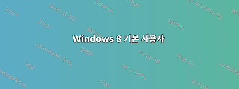 Windows 8 기본 사용자