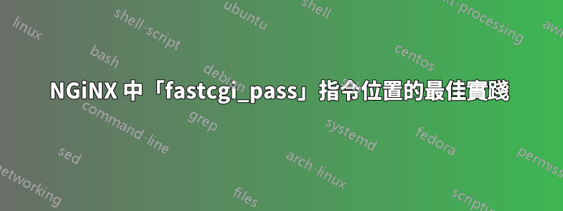 NGiNX 中「fastcgi_pass」指令位置的最佳實踐