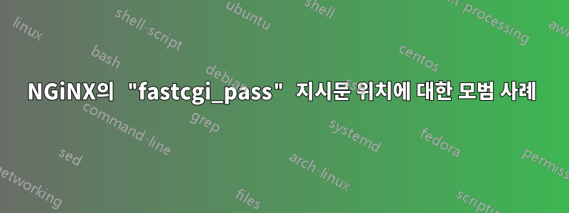 NGiNX의 "fastcgi_pass" 지시문 위치에 대한 모범 사례