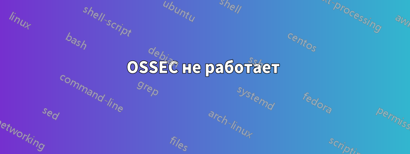 OSSEC не работает