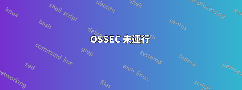 OSSEC 未運行