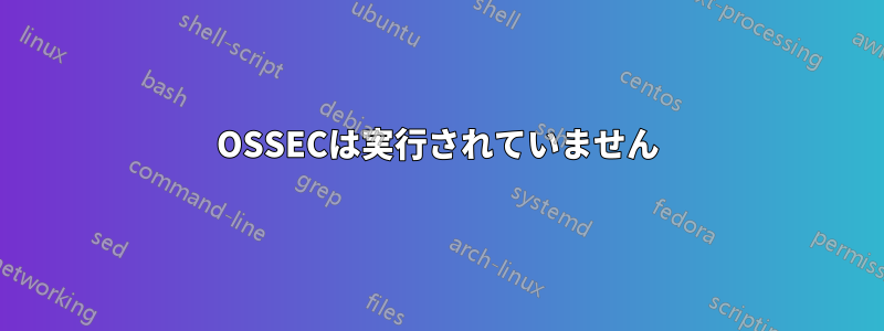 OSSECは実行されていません