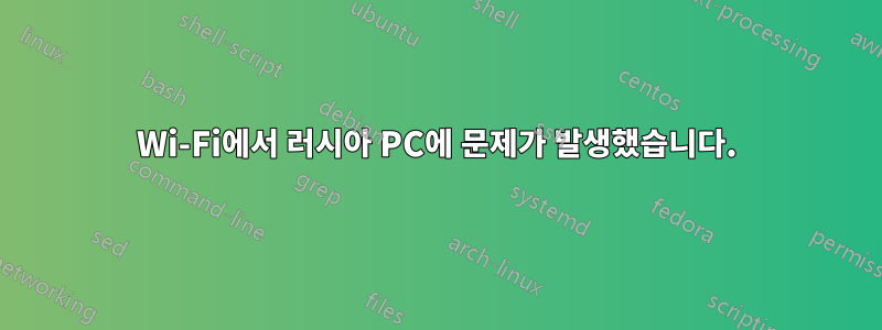 Wi-Fi에서 러시아 PC에 문제가 발생했습니다.