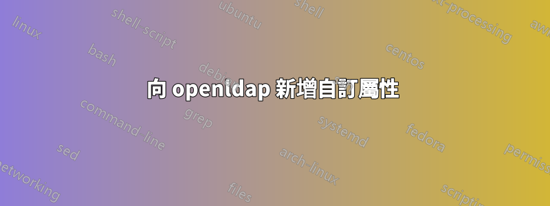 向 openldap 新增自訂屬性