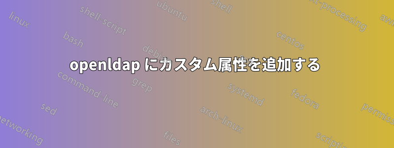 openldap にカスタム属性を追加する