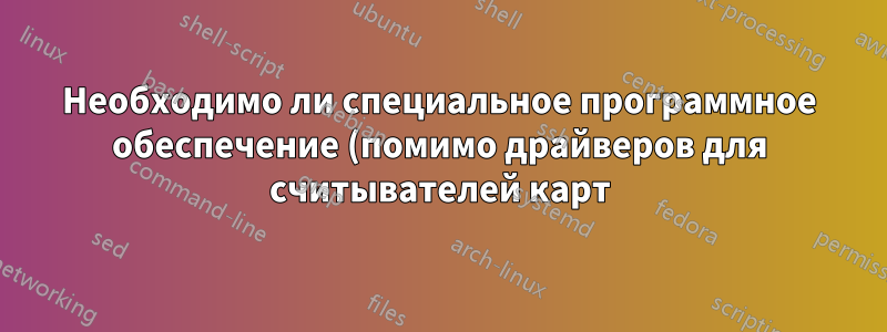 Необходимо ли специальное программное обеспечение (помимо драйверов для считывателей карт) для использования смарт-карты для аутентификации на веб-сайтах?