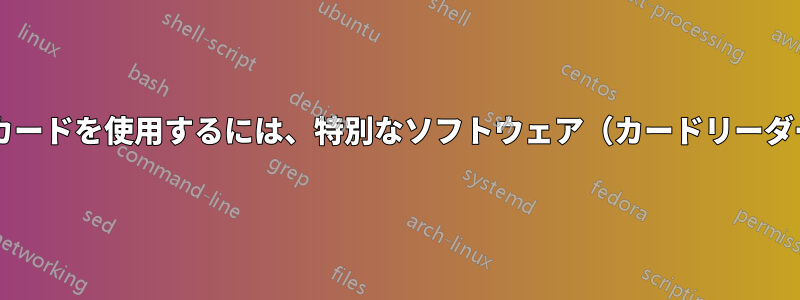 ウェブサイトでの認証にスマートカードを使用するには、特別なソフトウェア（カードリーダードライバー以外）が必要ですか?