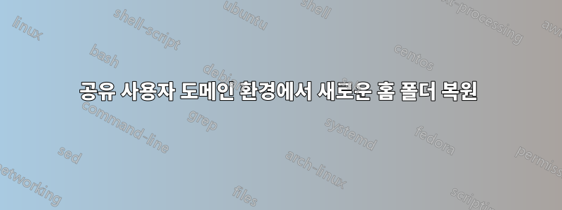 공유 사용자 도메인 환경에서 새로운 홈 폴더 복원