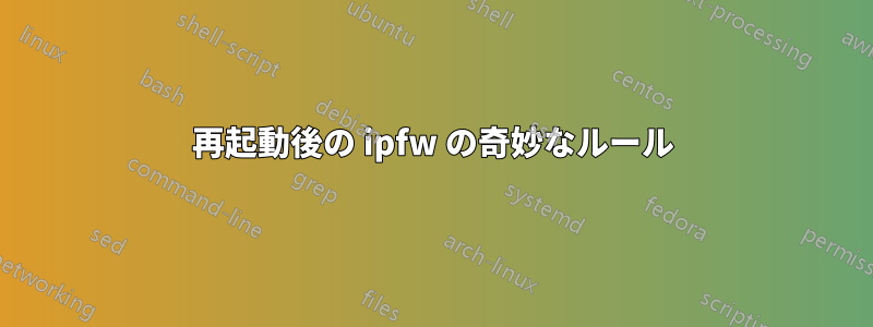 再起動後の ipfw の奇妙なルール