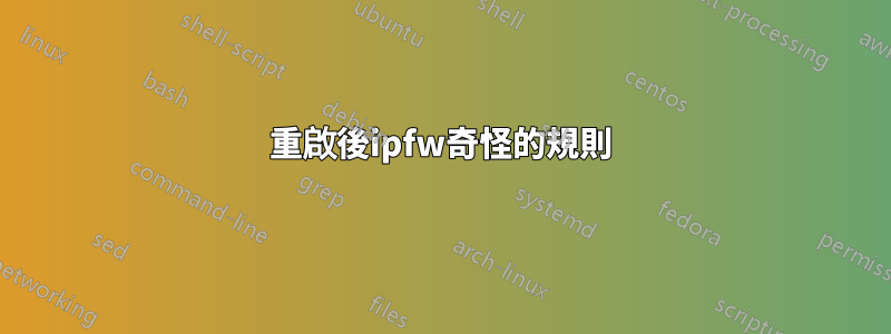 重啟後ipfw奇怪的規則