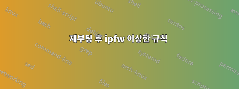 재부팅 후 ipfw 이상한 규칙