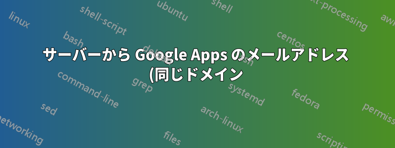 サーバーから Google Apps のメールアドレス (同じドメイン) にメールを送信する