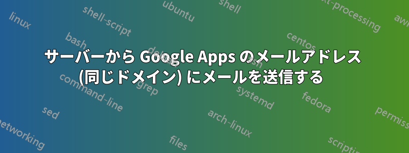 サーバーから Google Apps のメールアドレス (同じドメイン) にメールを送信する 