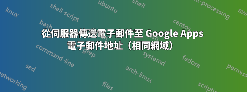 從伺服器傳送電子郵件至 Google Apps 電子郵件地址（相同網域）