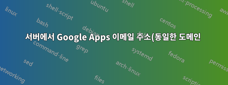 서버에서 Google Apps 이메일 주소(동일한 도메인)로 이메일 보내기