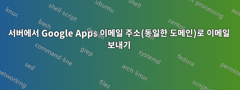 서버에서 Google Apps 이메일 주소(동일한 도메인)로 이메일 보내기