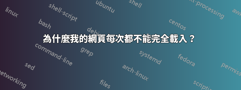 為什麼我的網頁每次都不能完全載入？