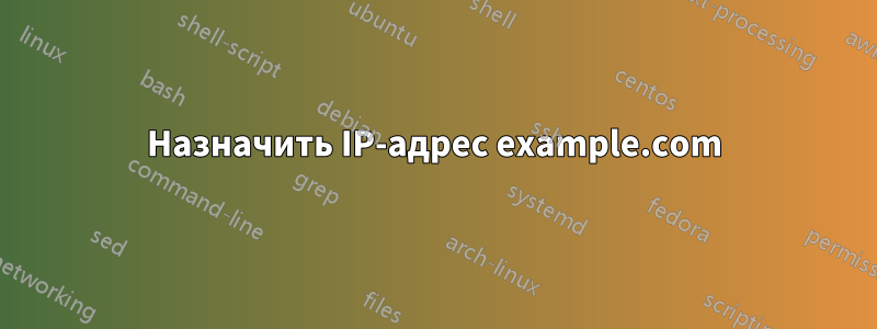 Назначить IP-адрес example.com