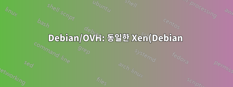 Debian/OVH: 동일한 Xen(Debian) 가상 머신에서 여러 장애 조치 IP를 구성하는 방법은 무엇입니까?