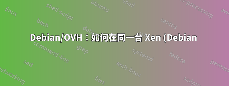 Debian/OVH:如何在同一台 Xen (Debian) 虛擬機器上設定多個故障轉移 IP?