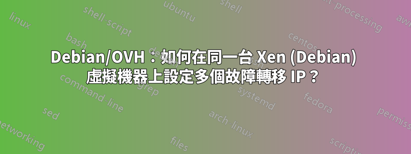 Debian/OVH：如何在同一台 Xen (Debian) 虛擬機器上設定多個故障轉移 IP？