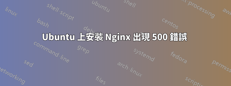 Ubuntu 上安裝 Nginx 出現 500 錯誤