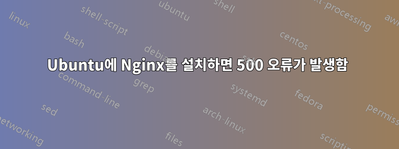 Ubuntu에 Nginx를 설치하면 500 오류가 발생함