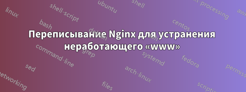 Переписывание Nginx для устранения неработающего «www»