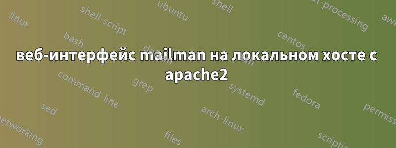 веб-интерфейс mailman на локальном хосте с apache2