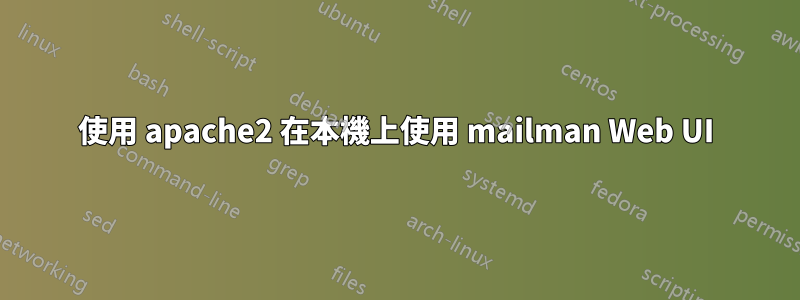 使用 apache2 在本機上使用 mailman Web UI