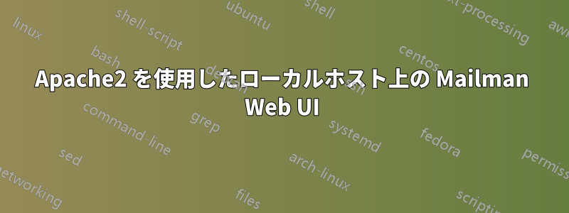 Apache2 を使用したローカルホスト上の Mailman Web UI