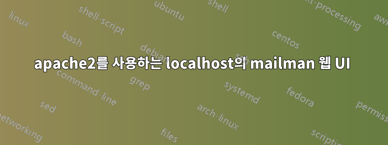 apache2를 사용하는 localhost의 mailman 웹 UI