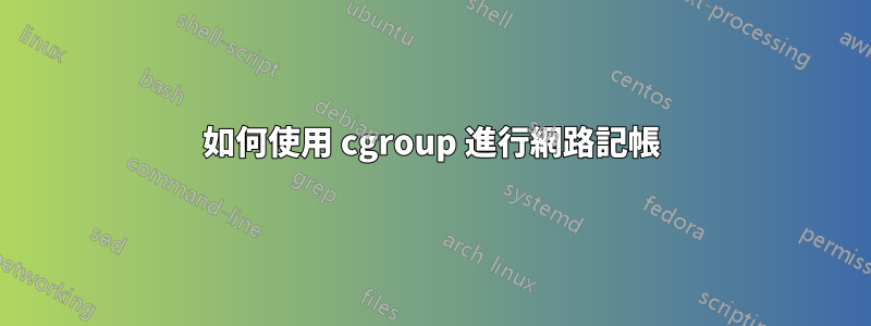 如何使用 cgroup 進行網路記帳