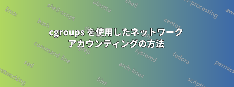 cgroups を使用したネットワーク アカウンティングの方法