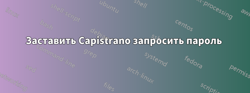 Заставить Capistrano запросить пароль