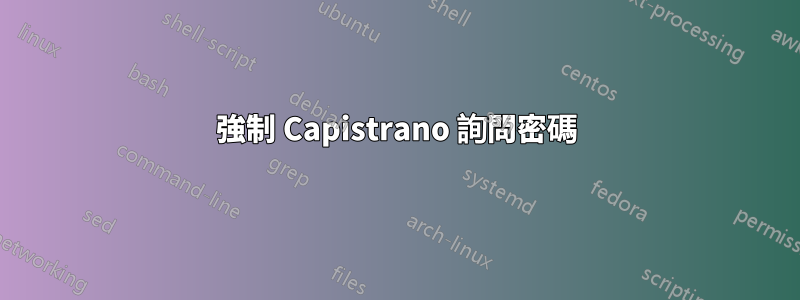 強制 Capistrano 詢問密碼