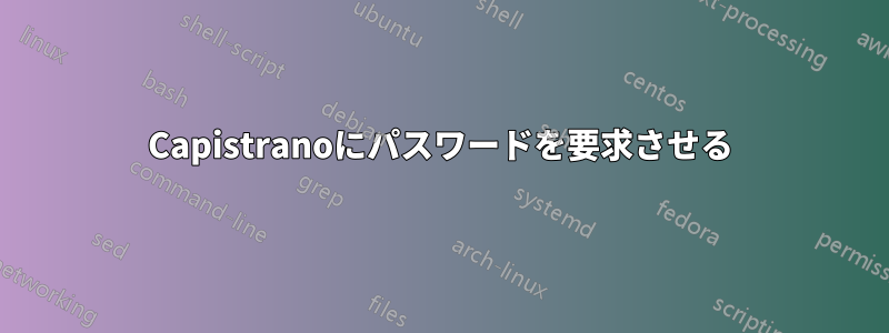 Capistranoにパスワードを要求させる