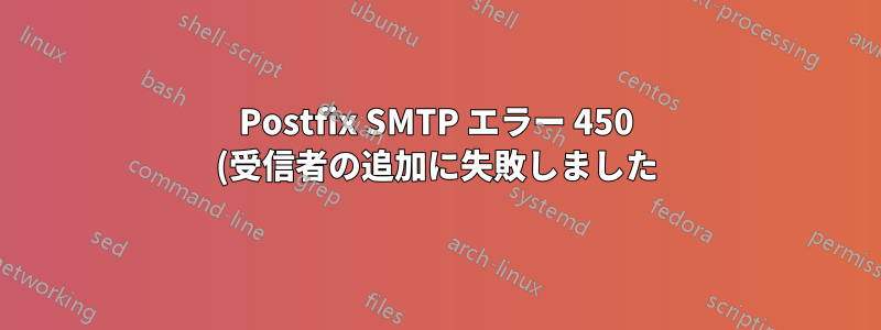 Postfix SMTP エラー 450 (受信者の追加に失敗しました)