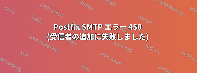 Postfix SMTP エラー 450 (受信者の追加に失敗しました)