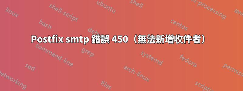 Postfix smtp 錯誤 450（無法新增收件者）