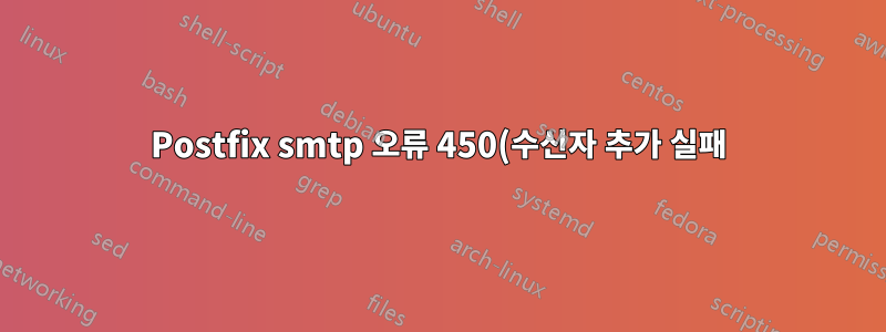 Postfix smtp 오류 450(수신자 추가 실패)